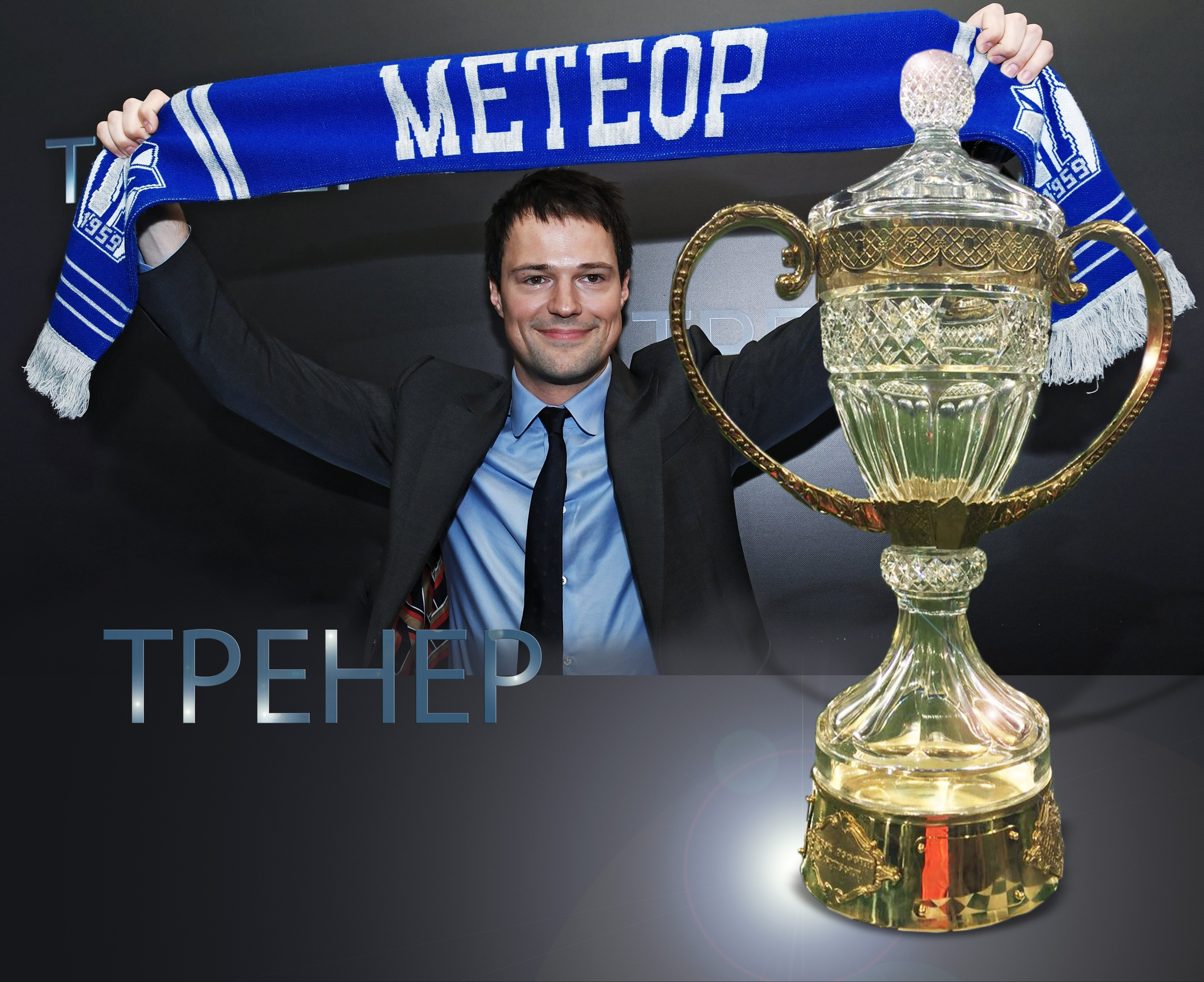 Кубок для картины «Тренер» Данилы Козловского был собран в студии ART4YOU