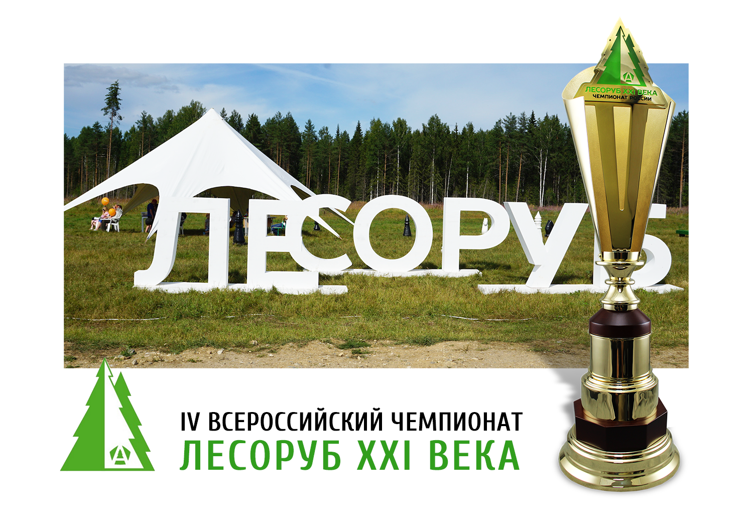 Лучшим лесорубам России вручили кубок, созданный в студии ART4YOU