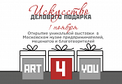 Открытие уникальной выставки «Искусство делового подарка» в Московском музее пред ...